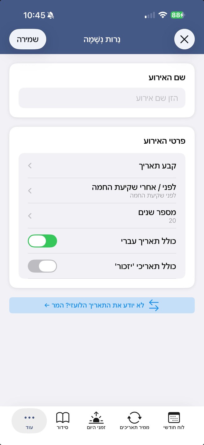 טופס הוספת אירוע באפליקציה — שם, תאריך, לפני/אחרי שקיעה, מספר שנים, תאריכי יזכור